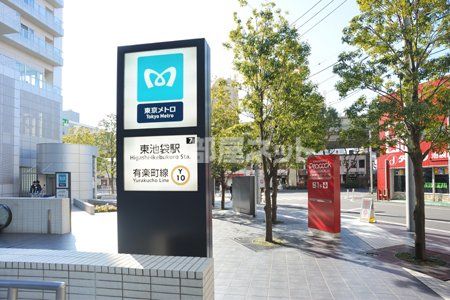 その他　東池袋（その他）まで217m