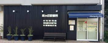 病院　光ケ丘診療所（病院）まで301m