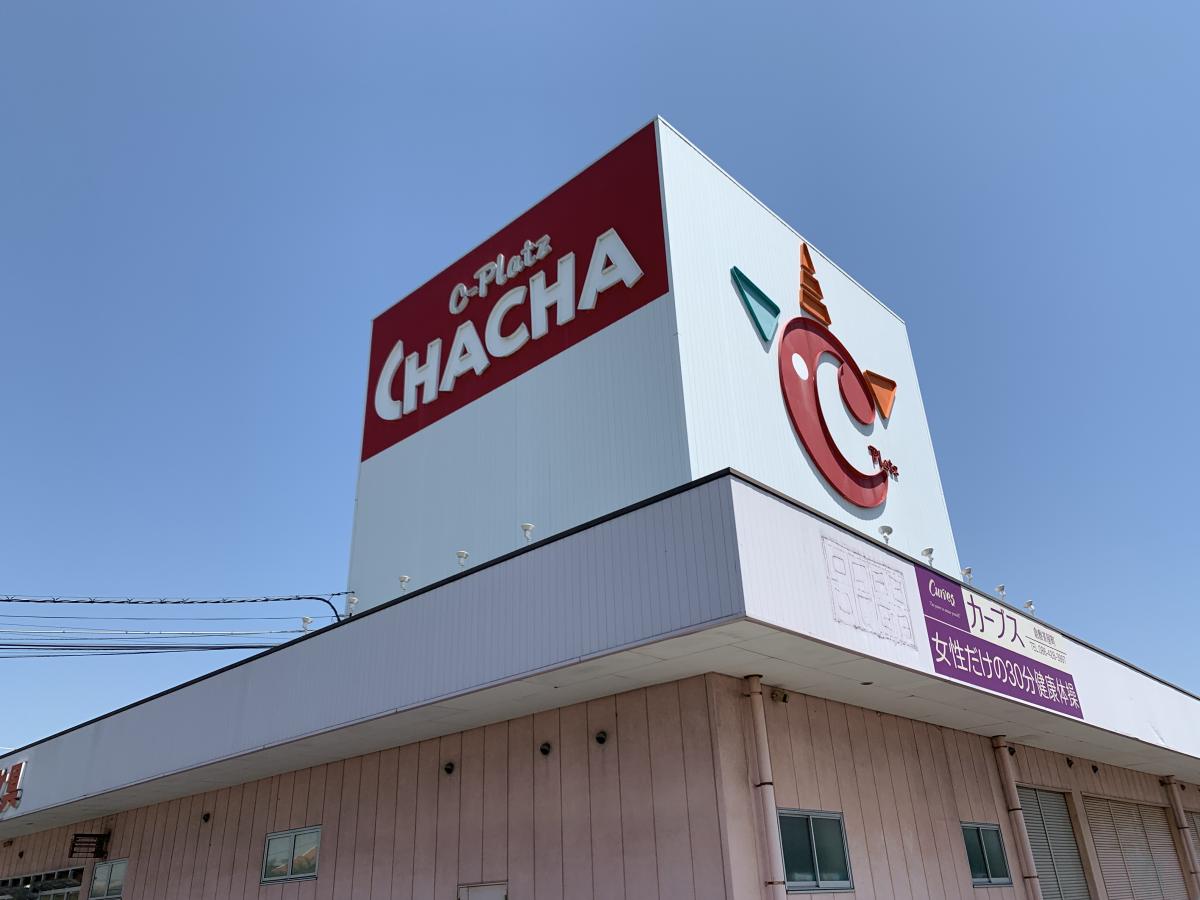 ショッピングセンター　Cプラッツチャチャ（ショッピングセンター）まで838m