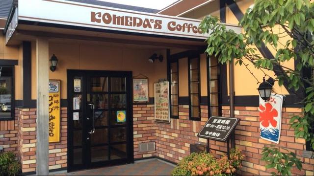 飲食店　コメダ珈琲店厚木妻田店（飲食店）まで824m