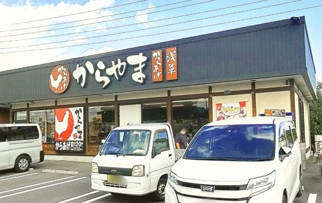 飲食店　からやま埼玉杉戸店（飲食店）まで2000m