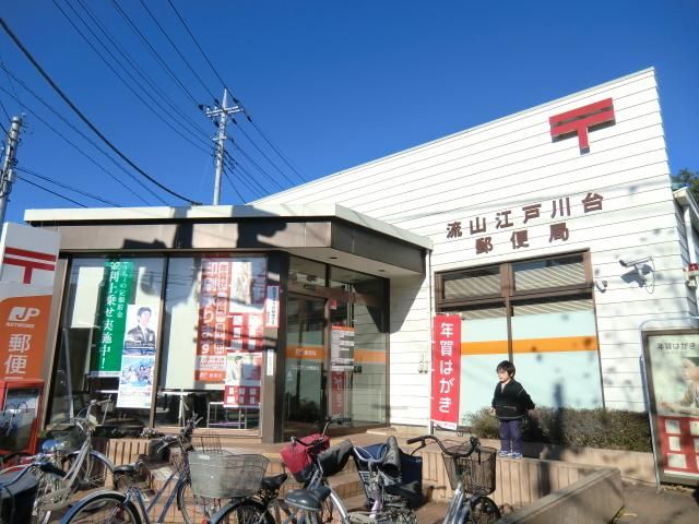 郵便局　江戸川台郵便局（郵便局）まで490m