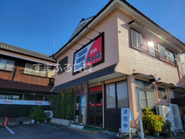 飲食店　ちょぼ（飲食店）まで629m