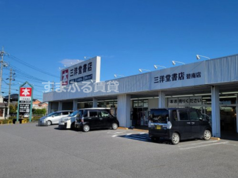 その他　三洋堂書店 碧南店（その他）まで629m