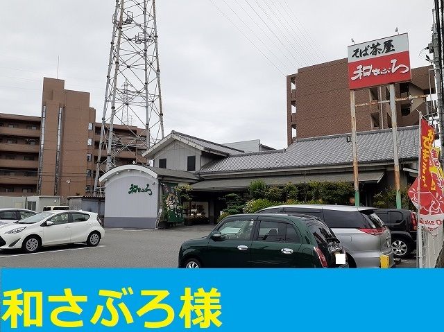 飲食店　和さぶろ様（飲食店）まで1100m
