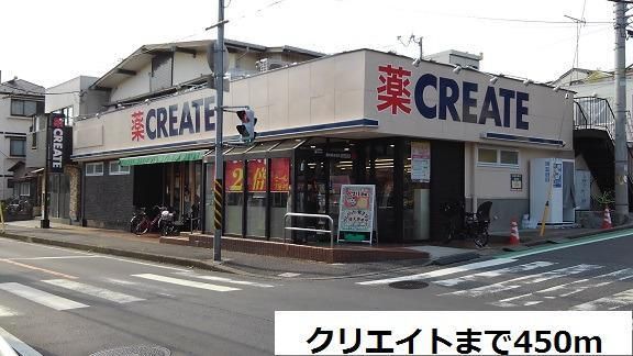 ドラックストア　クリエイト（ドラッグストア）まで450m