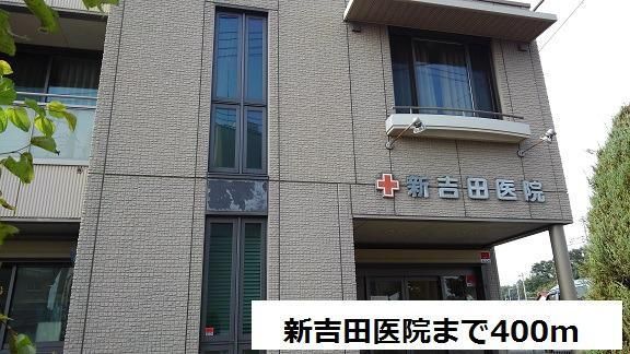 病院　新吉田医院（病院）まで400m