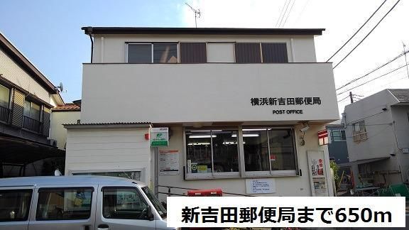 郵便局　新吉田郵便局（郵便局）まで650m