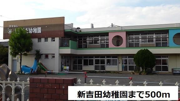 幼稚園・保育園　新吉田幼稚園（幼稚園・保育園）まで500m