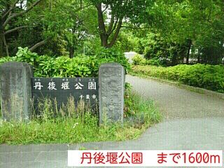 公園　丹後堰公園（公園）まで1600m