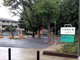 公園　下沼部公園（公園）まで531m