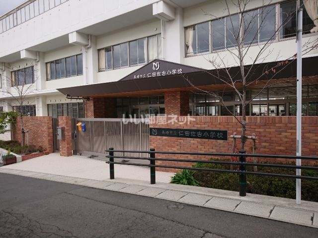 小学校　長崎市立 仁田佐古小学校（小学校）まで476m