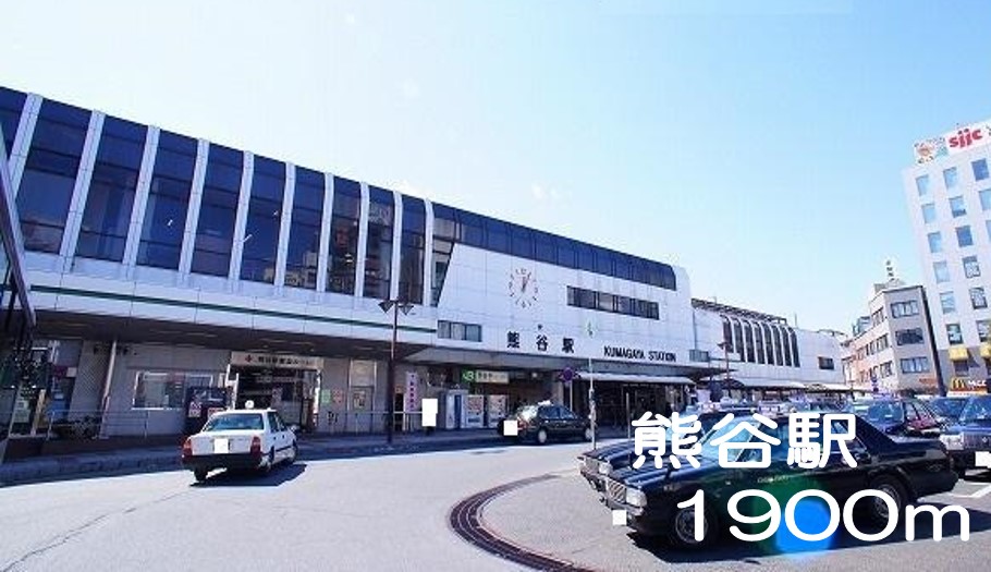 その他　熊谷駅（その他）まで1900m