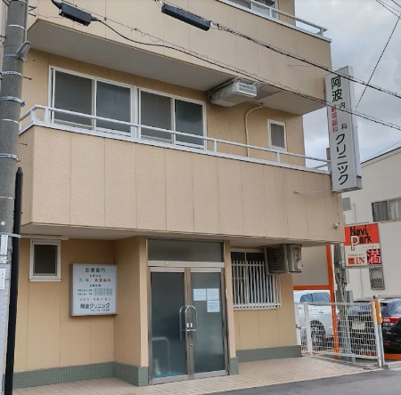 病院　阿波クリニック（病院）まで578m