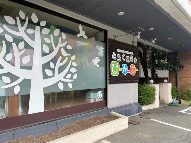 幼稚園・保育園　とろく保育舎ぴーかーぶー（幼稚園・保育園）まで3873m