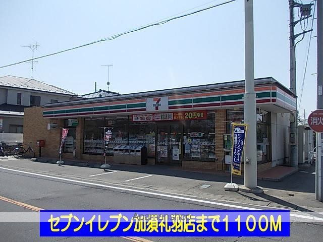 コンビニ　セブンイレブン加須礼羽店（コンビニ）まで1100m