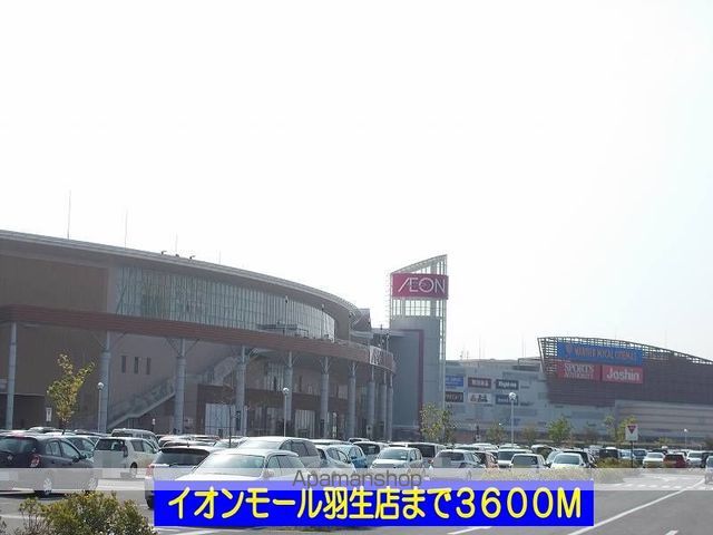 ショッピングセンター　イオンモール羽生店（ショッピングセンター）まで3600m
