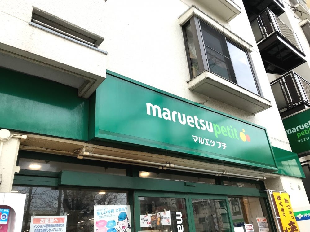 スーパー　マルエツ西新宿三丁目店（スーパー）まで587m