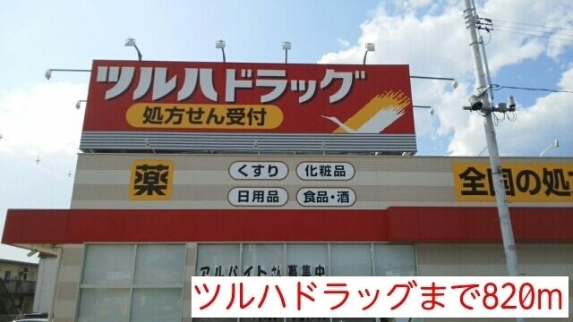 ドラックストア　ツルハドラッグ（ドラッグストア）まで820m