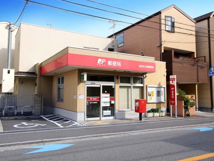 郵便局　池田井口堂郵便局（郵便局）まで285m