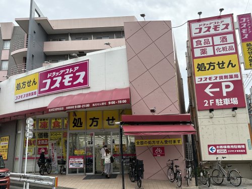 その他　ディスカウントドラッグコスモス 高津区役所前店（その他）まで466m