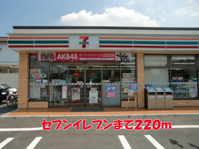 コンビニ　セブンイレブン（コンビニ）まで220m