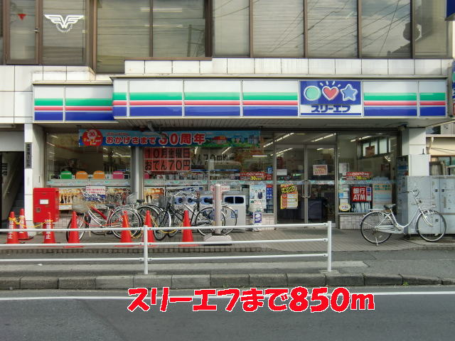 コンビニ　スリーエフ（コンビニ）まで850m