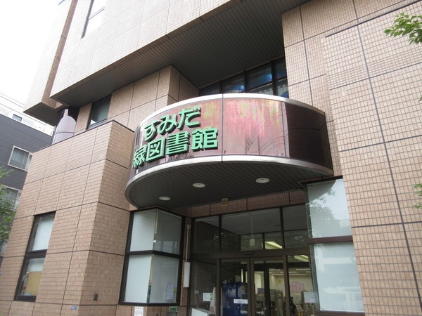 図書館　墨田区立緑図書館（図書館）まで1037m