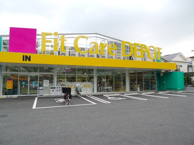 ドラックストア　Fit　Care　DEPOT上小田中店（ドラッグストア）まで280m