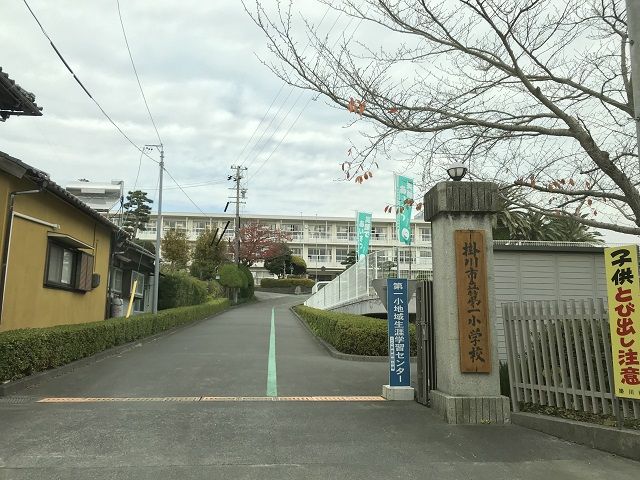 小学校　掛川市立第一小学校（小学校）まで2025m