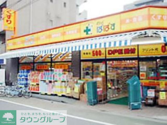 ドラックストア　どらっぐぱぱす新柴又店（ドラッグストア）まで411m