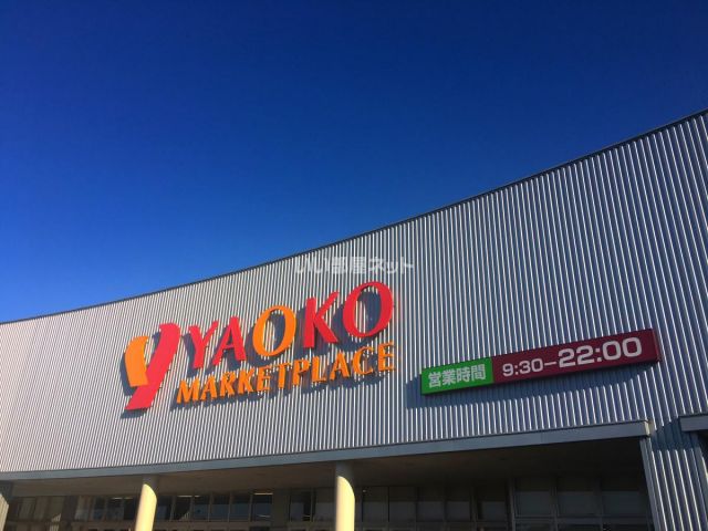 スーパー　ヤオコー 伊奈店（スーパー）まで1913m
