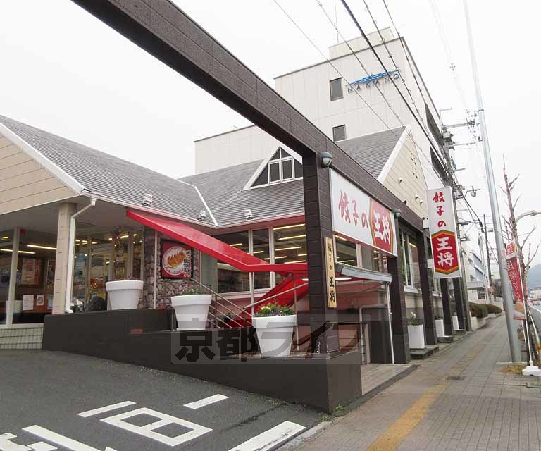 飲食店　餃子の王将 京都東インター店（飲食店）まで155m