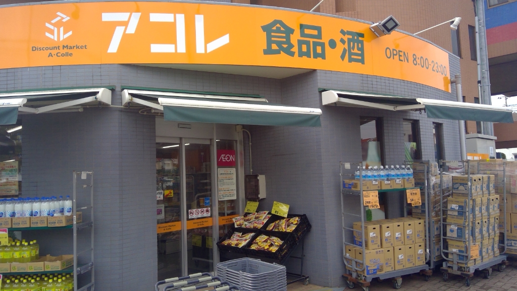 スーパー　アコレ 川口戸塚6丁目店（スーパー）まで1069m