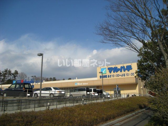 スーパー　スーパーマルハチ 藤原台店（スーパー）まで977m