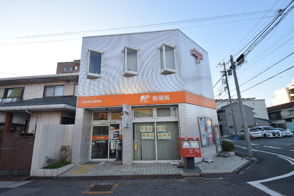 その他　名古屋北山郵便局（その他）まで184m