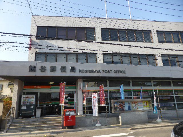 郵便局　越谷郵便局（郵便局）まで509m