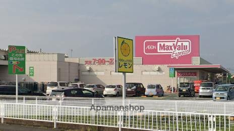 スーパー　マックスバリュエクスプレス富士水戸島店（スーパー）まで877m