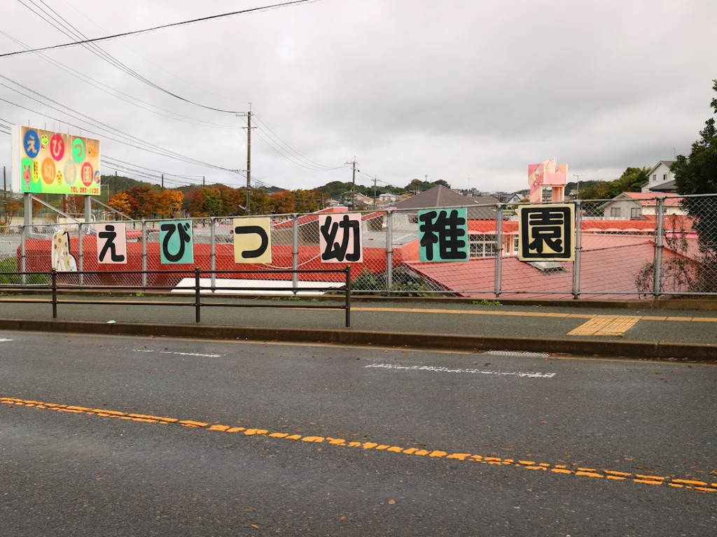 幼稚園・保育園　えびつ幼稚園（幼稚園・保育園）まで663m