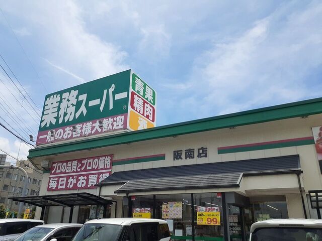 スーパー　業務スーパー阪南店様（スーパー）まで950m