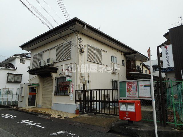 郵便局　枚方西禁野郵便局（郵便局）まで848m