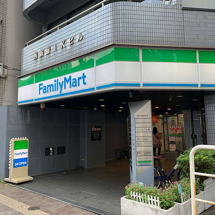 コンビニ　ファミリーマート サンズ西新宿店（コンビニ）まで242m