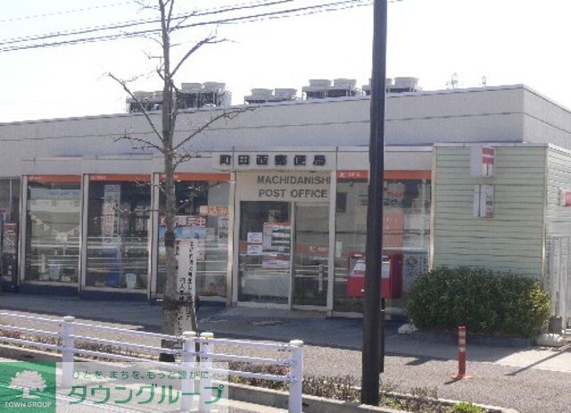 郵便局　町田西郵便局（郵便局）まで1499m