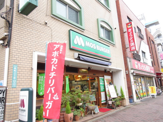 飲食店　モスバーガー要町店（飲食店）まで867m