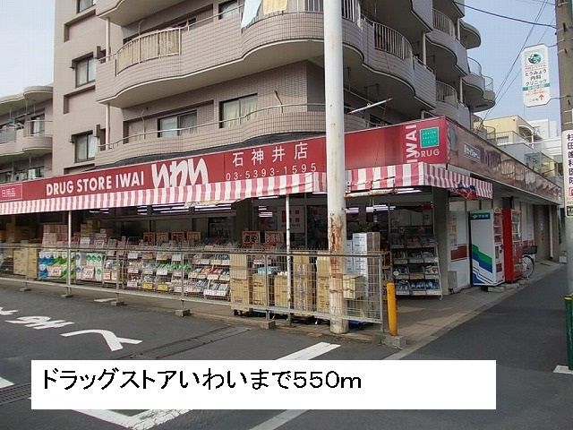 ドラックストア　ドラッグストアいわい（ドラッグストア）まで550m