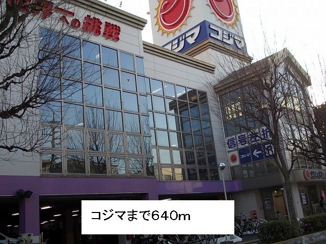 その他　コジマ（その他）まで640m