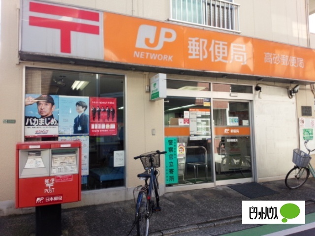 郵便局　高砂郵便局（郵便局）まで254m