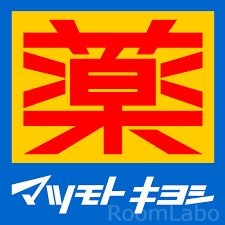 ドラックストア　マツモトキヨシ博多駅東3丁目店（ドラッグストア）まで224m