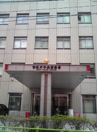 警察署・交番　中央警察署（警察署・交番）まで315m
