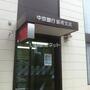 銀行　中京銀行振甫支店（銀行）まで1264m